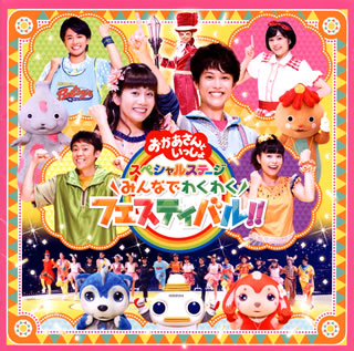 CD)NHK「おかあさんといっしょ」スペシャルステージ～みんなでわくわくフェスティバル!!(PCCG-1730)(2018/12/05発売)