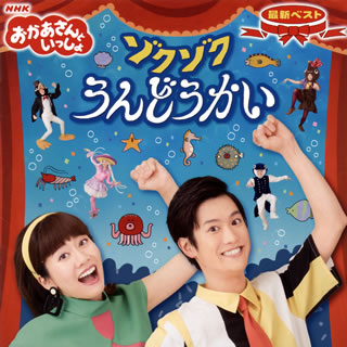 CD)NHK「おかあさんといっしょ」最新ベスト～ゾクゾクうんどうかい(PCCG-1724)(2018/10/17発売)