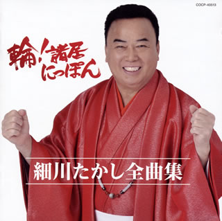 CD)細川たかし/全曲集 輪!諸居(ワッショイ)にっぽん(COCP-40513)(2018/10/24発売)