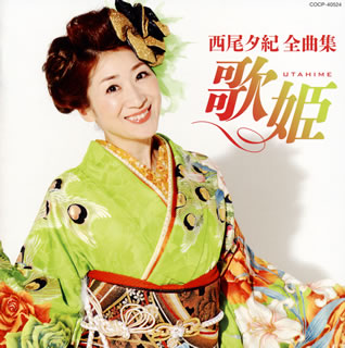 CD)西尾夕紀/全曲集 歌姫(COCP-40524)(2018/11/21発売)