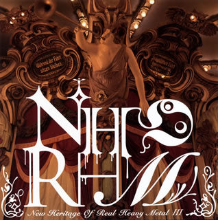 CD)NHORHM/New Heritage Of Real Heavy Metal 3(APLS-1812)(2018/10/17発売)