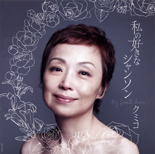 CD)クミコ/私の好きなシャンソン～ニューベスト～(COCP-40493)(2018/09/26発売)