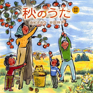 CD)由紀さおり 安田祥子/童謡唱歌「秋のうた」(UPCY-7539)(2018/09/26発売)