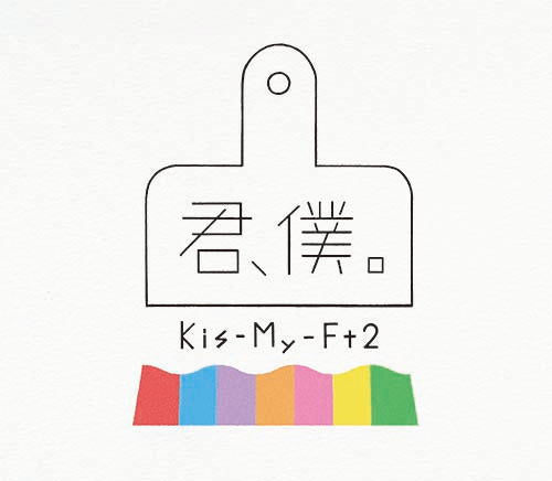CD)Kis-My-Ft2/君,僕。(初回盤A)（ＤＶＤ付）(AVCD-94185)(2018/10/03発売)