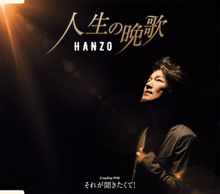 CD)HANZO/人生の晩歌/それが聞きたくて!(TECA-13883)(2018/10/17発売)