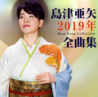 CD)島津亜矢/2019年全曲集(TECE-3504)(2018/10/17発売)
