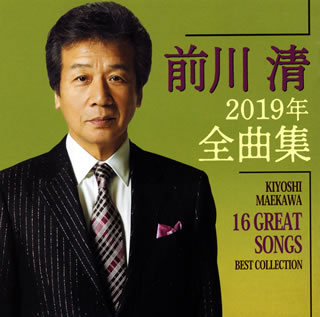 CD)前川清/2019年全曲集(TECE-3505)(2018/10/17発売)