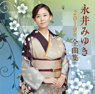 CD)永井みゆき/2019年全曲集(TECE-3509)(2018/10/17発売)