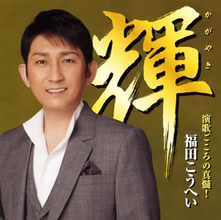 CD)福田こうへい/輝(かがやき)(KICX-1077)(2018/10/24発売)