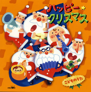 CD)ハッピー・クリスマス こどものうた(CRCD-2495)(2018/11/07発売)
