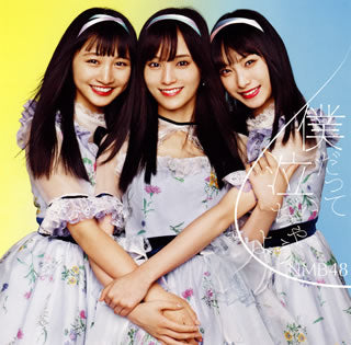 CD)NMB48/僕だって泣いちゃうよ(Type A)（ＤＶＤ付）（通常盤）(YRCS-90155)(2018/10/17発売)