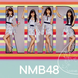 CD)NMB48/僕だって泣いちゃうよ(Type B)（ＤＶＤ付）（通常盤）(YRCS-90156)(2018/10/17発売)【初回仕様】