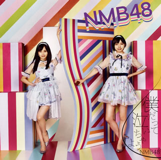CD)NMB48/僕だって泣いちゃうよ(Type C)（ＤＶＤ付）（通常盤）(YRCS-90157)(2018/10/17発売)【初回仕様】