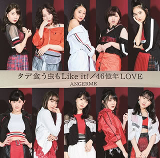 CD)ANGERME/タデ食う虫もLike it!/46億年LOVE(初回生産限定盤SP)（初回出荷限定盤）（ＤＶＤ付）(HKCN-50575)(2018/10/31発売)