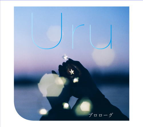 CD)Uru/プロローグ（初回出荷限定盤）（ＤＶＤ付）(AICL-3611)(2018/12/05発売)