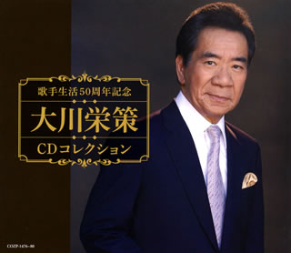 CD)大川栄策/歌手生活50周年記念 大川栄策CDコレクション（ＤＶＤ付）(COZP-1476)(2018/11/21発売)