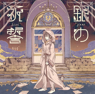 CD)そらる/銀の祈誓（(初回限定盤A)）（ＤＶＤ付）(TYCT-39095)(2018/11/28発売)