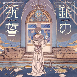 CD)そらる/銀の祈誓（(初回限定盤B)）（ＤＶＤ付）(TYCT-39096)(2018/11/28発売)