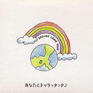 CD)DREAMS COME TRUE/あなたとトゥラッタッタ♪/THE WAY I DREAM(UMCK-5663)(2018/11/14発売)