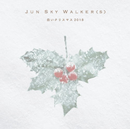 CD)JUN SKY WALKER(S)/白いクリスマス2018（ＤＶＤ付）(MUCD-1420)(2018/11/21発売)
