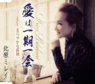 CD)北原ミレイ/愛は一期一会/まろやかな孤独(TKCA-91133)(2018/12/05発売)