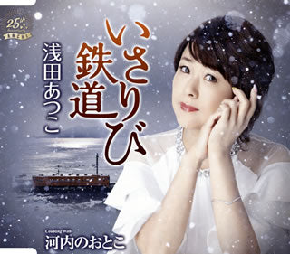 CD)浅田あつこ/いさりび鉄道/河内のおとこ(TKCA-91132)(2018/12/05発売)