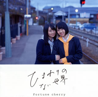 CD)Fortune cherry/ひまわりのない世界（ＤＶＤ付）(KIZM-597)(2018/12/19発売)