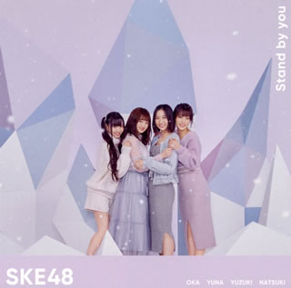 CD)SKE48/Stand by you(TYPE-C)（(初回盤)）（ＤＶＤ付）(AVCD-94205)(2018/12/12発売)
