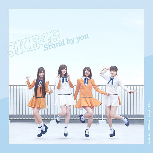 CD)SKE48/Stand by you(TYPE-C)（ＤＶＤ付）（通常盤）(AVCD-94209)(2018/12/12発売)