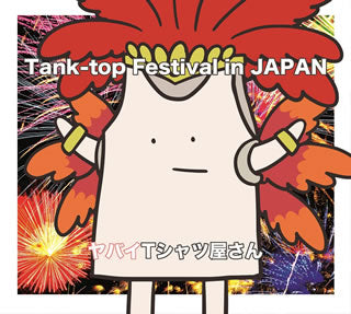 CD)ヤバイTシャツ屋さん/Tank-top Festival in JAPAN(初回限定盤)（ＤＶＤ付）(UMCK-9980)(2018/12/19発売)