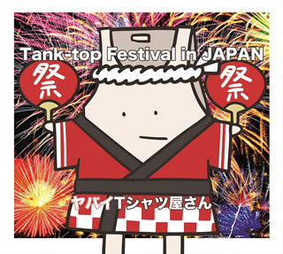 CD)ヤバイTシャツ屋さん/Tank-top Festival in JAPAN（通常盤）(UMCK-1613)(2018/12/19発売)