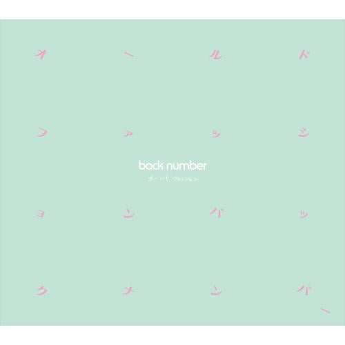CD)back number/オールドファッション（初回出荷限定盤）（ＤＶＤ付）(UMCK-9977)(2018/11/21発売)