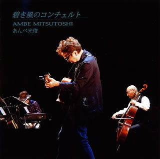 CD)あんべ光俊/碧き風のコンチェルト(CVOV-10053)(2018/12/05発売)
