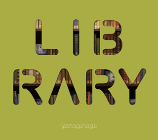 CD)やなぎなぎ/ベストアルバム-LIBRARY-(初回限定盤)（Blu-ray付）(GNCA-1551)(2019/01/09発売)
