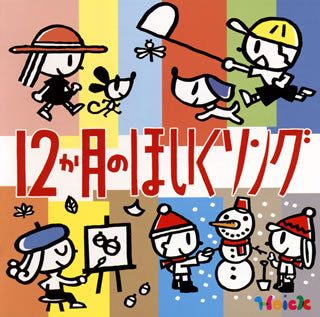 CD)Hoickおすすめ! 12か月のほいくソング～はるなつあきふゆ 季節を楽しむ歌と遊び～(KICG-629)(2019/01/16発売)