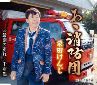 CD)栗田けんじ/あゝ消防団/最期の別れ/千羽鶴(TKCA-91135)(2019/01/01発売)
