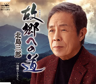 CD)北島三郎/故郷(ふるさと)への道/我慢ひとすじ(CRCN-3620)(2019/01/23発売)