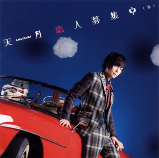 CD)天月-あまつき-/恋人募集中(仮)（(初回限定盤B)）(UICZ-9107)(2019/01/16発売)
