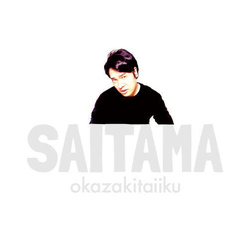 CD)岡崎体育/SAITAMA（初回出荷限定盤）（ＤＶＤ付）(SECL-2370)(2019/01/09発売)