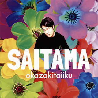 CD)岡崎体育/SAITAMA（通常盤）(SECL-2372)(2019/01/09発売)