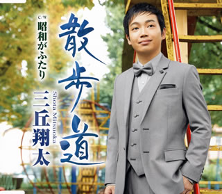 CD)三丘翔太/散歩道/昭和がふたり(TECA-13900)(2019/01/16発売)