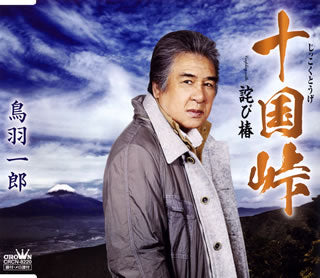 CD)鳥羽一郎/十国峠(じっこくとうげ)(CRCN-8220)(2019/02/06発売)