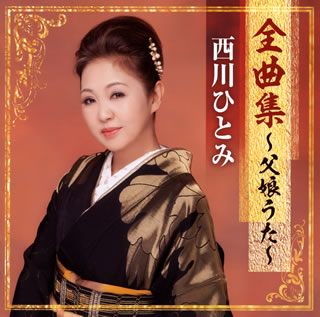 CD)西川ひとみ/全曲集～父娘(おやこ)うた～(TKCA-74764)(2019/02/06発売)