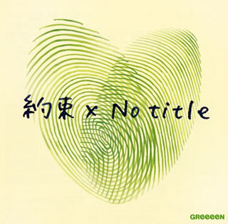 CD)GReeeeN/約束×No title(初回限定盤)（ＤＶＤ付）(UPCH-7475)(2019/01/23発売)