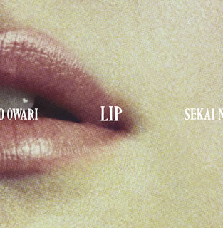 CD)SEKAI NO OWARI/Lip（初回出荷限定盤）（ＤＶＤ付）(TFCC-86662)(2019/02/27発売)
