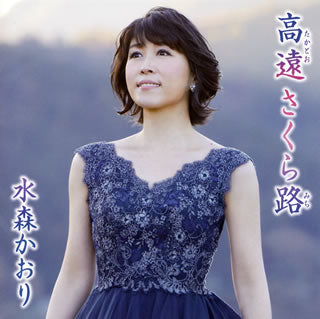 CD)水森かおり/高遠(たかとお) さくら路(みち)/霧の碓氷峠(Type B)(TKCA-91152)(2019/01/22発売)