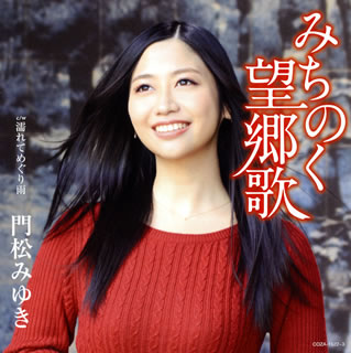 CD)門松みゆき/みちのく望郷歌（ＤＶＤ付）(COZA-1522)(2019/02/27発売)