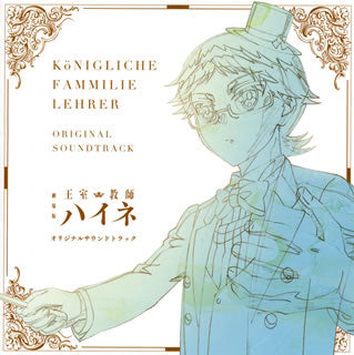 CD)劇場版「王室教師ハイネ」オリジナルサウンドトラック(EYCA-12399)(2019/03/27発売)