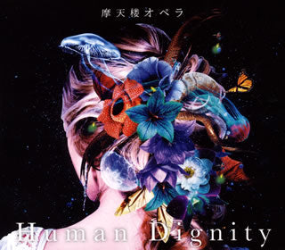 CD)摩天楼オペラ/Human Dignity（(初回限定プレス盤)）（ＤＶＤ付）(KICS-93780)(2019/02/27発売)