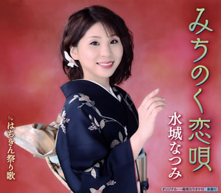 CD)水城なつみ/みちのく恋唄/はちきん祭り歌(KICM-30909)(2019/02/27発売)
